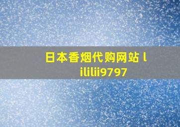 日本香烟代购网站 lililii9797